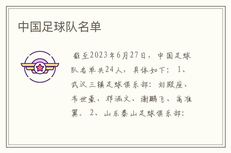 中国足球队名单