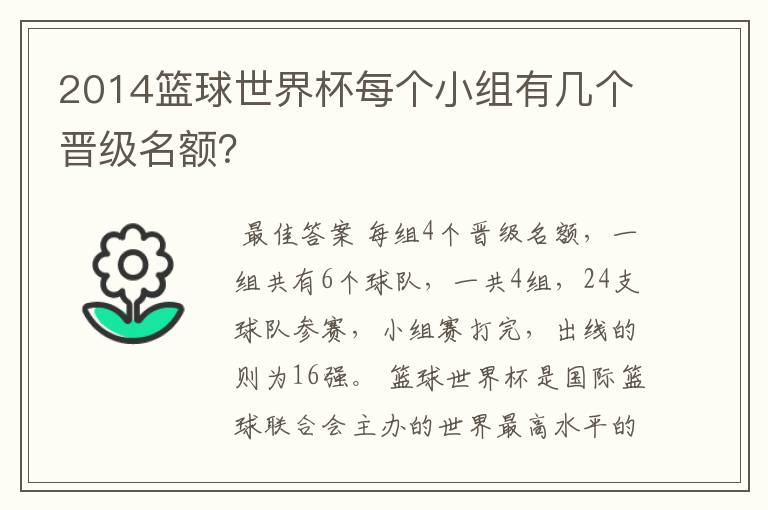 2014篮球世界杯每个小组有几个晋级名额?