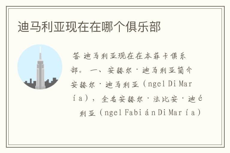 迪马利亚现在在哪个俱乐部