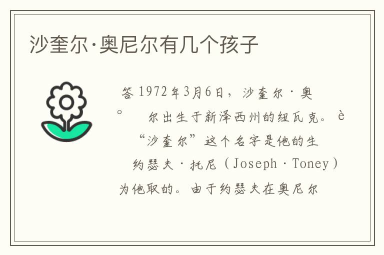 沙奎尔·奥尼尔有几个孩子