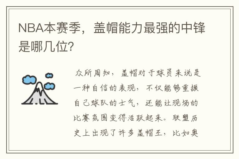 NBA本赛季,盖帽能力最强的中锋是哪几位?