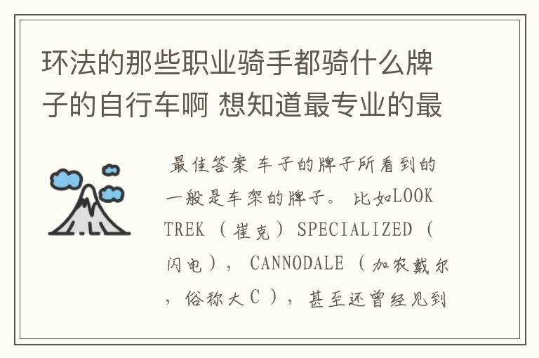 环法的那些职业骑手都骑什么牌子的自行车啊 想知道最专业的最好的自行车是什么牌子