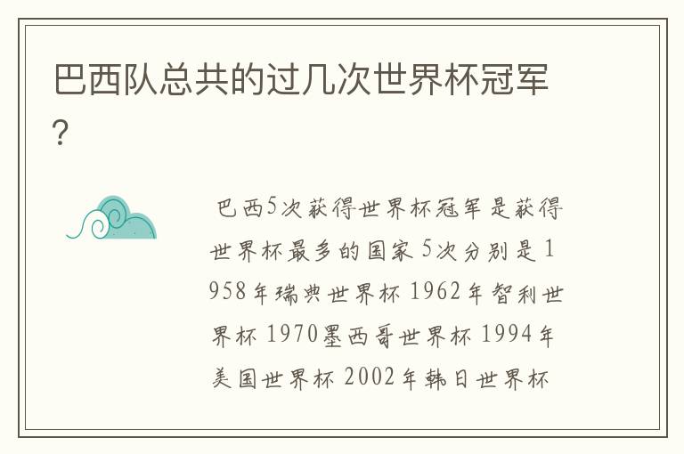 巴西队总共的过几次世界杯冠军?