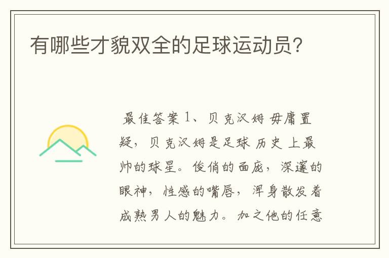 有哪些才貌双全的足球运动员?