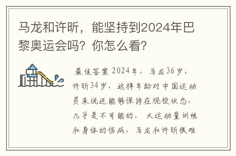 马龙和许昕,能坚持到2024年巴黎奥运会吗?你怎么看?