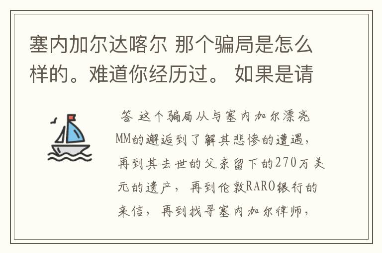 塞内加尔达喀尔 那个骗局是怎么样的。难道你经历过。 如果是请把你的被骗经历详述给我，好吗？