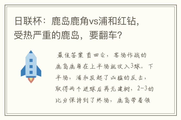 日联杯:鹿岛鹿角vs浦和红钻,受热严重的鹿岛,要翻车?