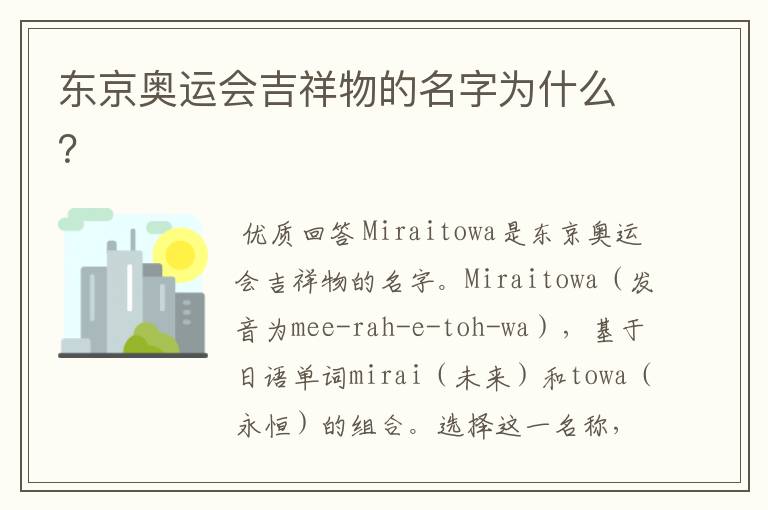 东京奥运会吉祥物的名字为什么?