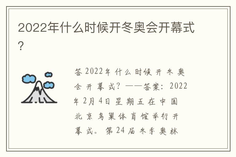 2022年什么时候开冬奥会开幕式?