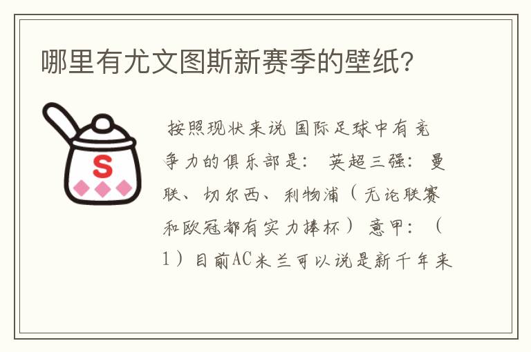 哪里有尤文图斯新赛季的壁纸?
