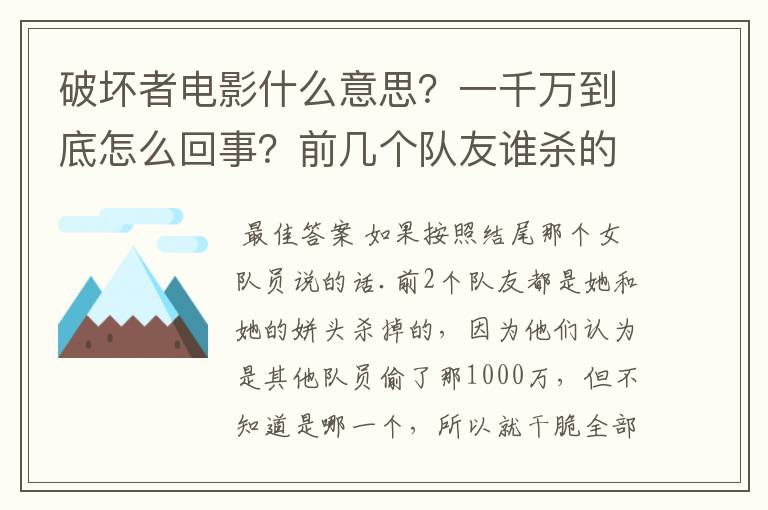 破坏者电影什么意思?一千万到底怎么回事?前几个队友谁杀的?都是女队友杀掉的?求解👍
