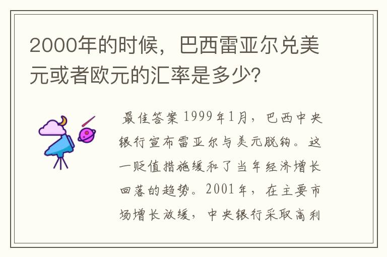 2000年的时候,巴西雷亚尔兑美元或者欧元的汇率是多少?