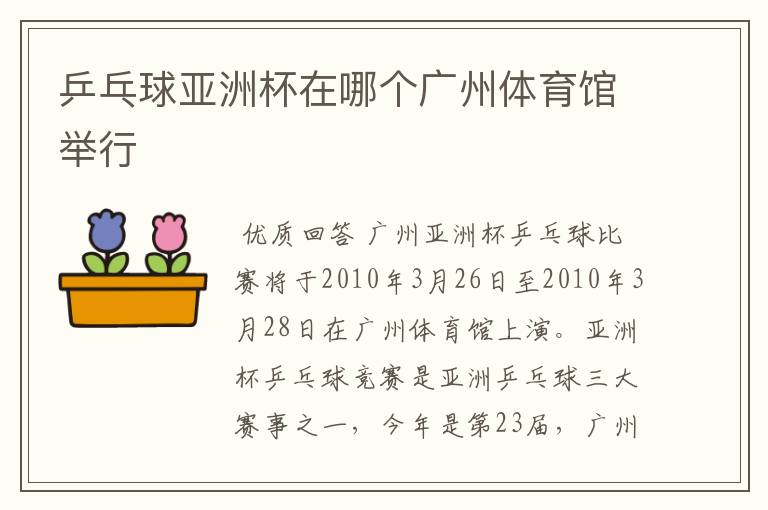 乒乓球亚洲杯在哪个广州体育馆举行