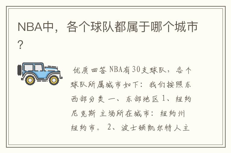NBA中,各个球队都属于哪个城市?