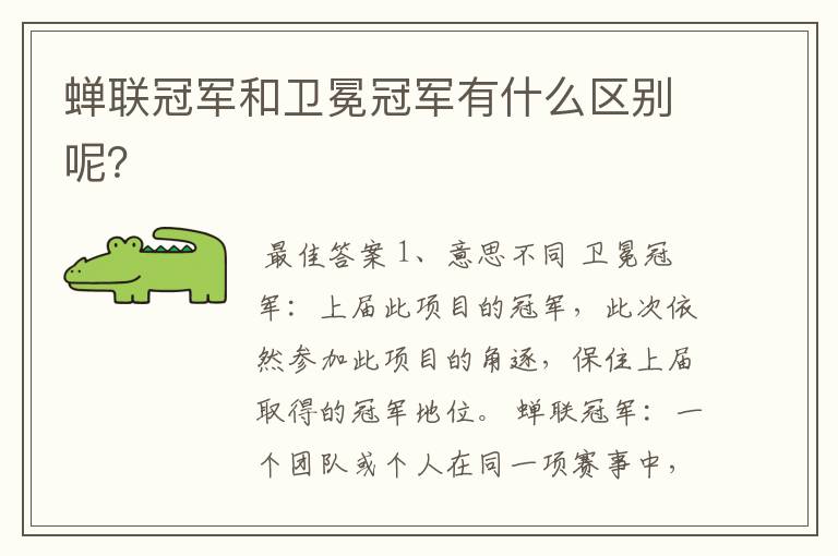 蝉联冠军和卫冕冠军有什么区别呢?
