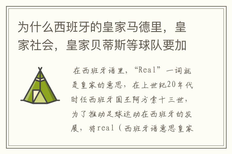 为什么西班牙的皇家马德里,皇家社会,皇家贝蒂斯等球队要加“皇家”两个字?