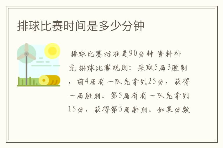 排球比赛时间是多少分钟
