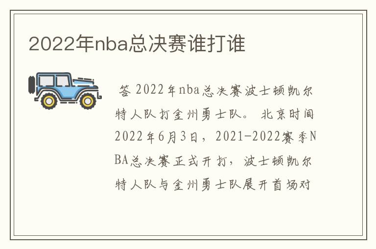 2022年nba总决赛谁打谁