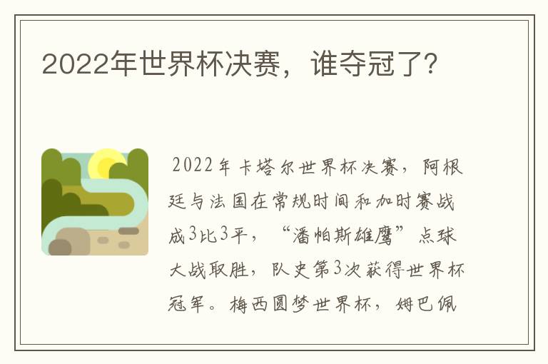2022年世界杯决赛,谁夺冠了?