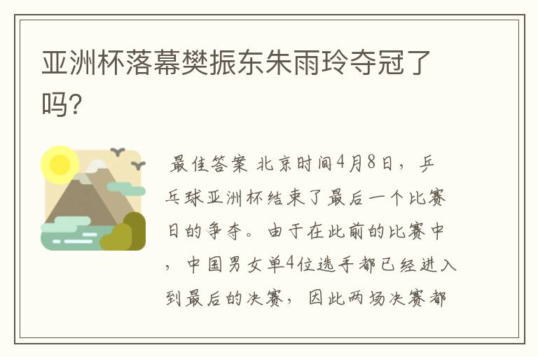 亚洲杯落幕樊振东朱雨玲夺冠了吗?