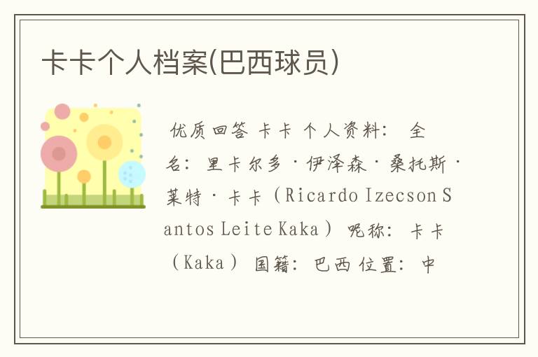 卡卡个人档案(巴西球员)