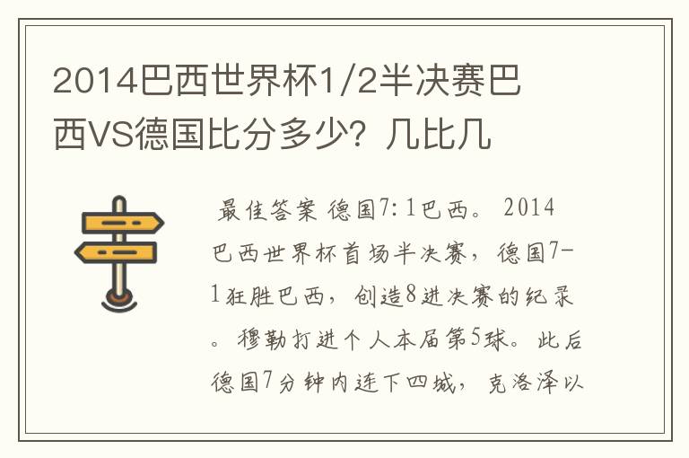 2014巴西世界杯1/2半决赛巴西VS德国比分多少?几比几
