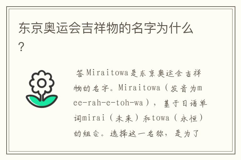 东京奥运会吉祥物的名字为什么?