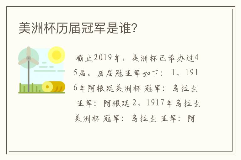 美洲杯历届冠军是谁?
