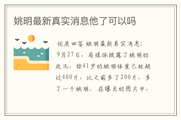 姚明最新真实消息他了可以吗