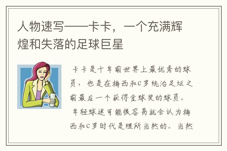 人物速写——卡卡,一个充满辉煌和失落的足球巨星
