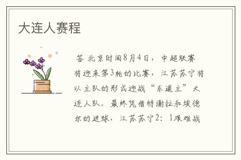 大连人赛程