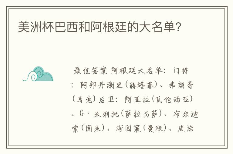美洲杯巴西和阿根廷的大名单？