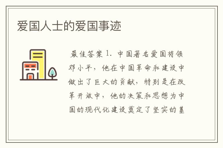 爱国人士的爱国事迹