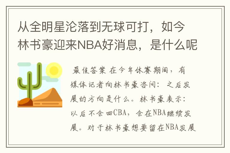 从全明星沦落到无球可打,如今林书豪迎来NBA好消息,是什么呢?