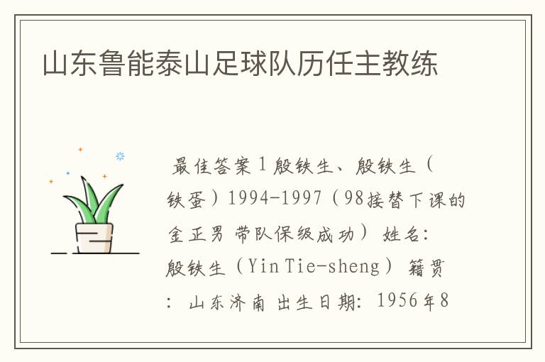 山东鲁能泰山足球队历任主教练