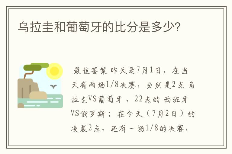 乌拉圭和葡萄牙的比分是多少?