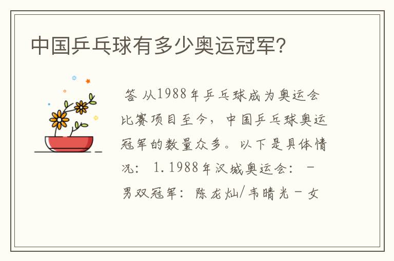 中国乒乓球有多少奥运冠军?
