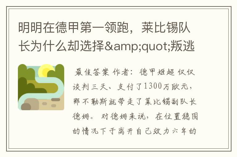 明明在德甲第一领跑,莱比锡队长为什么却选择"叛逃"?