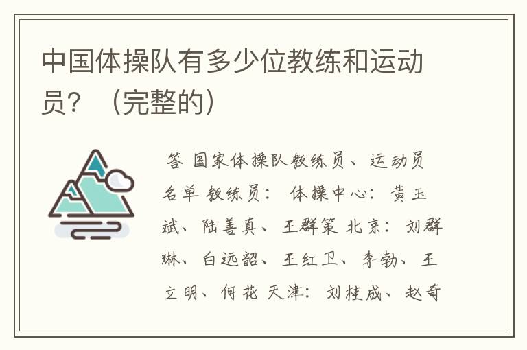 中国体操队有多少位教练和运动员?(完整的)