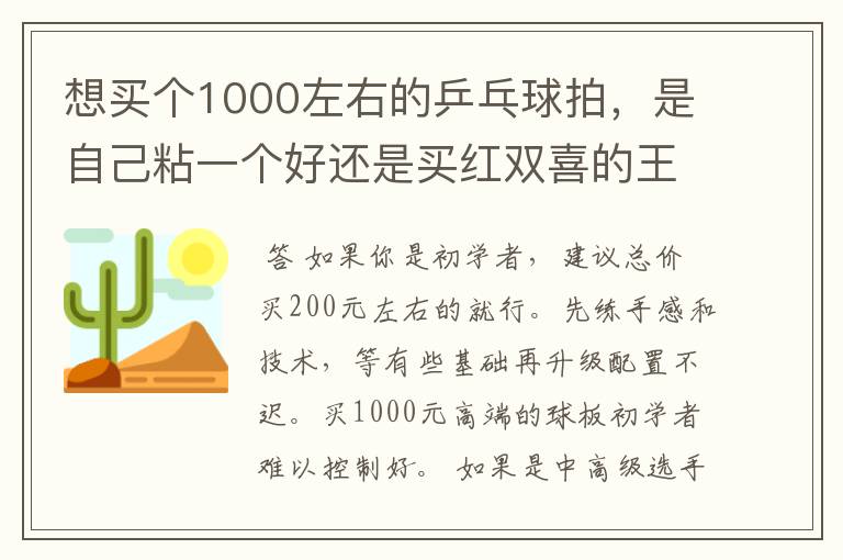 想买个1000左右的乒乓球拍,是自己粘一个好还是买红双喜的王励勤牌子,还是马龙的拍子