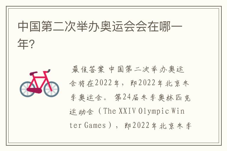中国第二次举办奥运会会在哪一年?