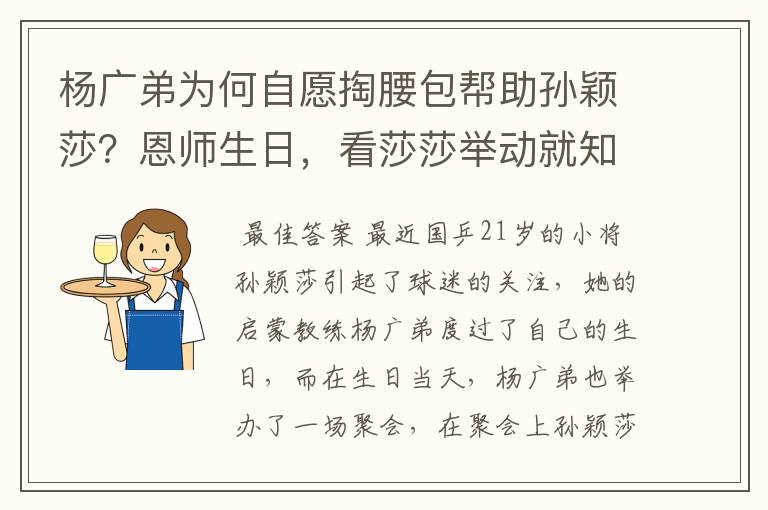 杨广弟为何自愿掏腰包帮助孙颖莎？恩师生日，看莎莎举动就知道了