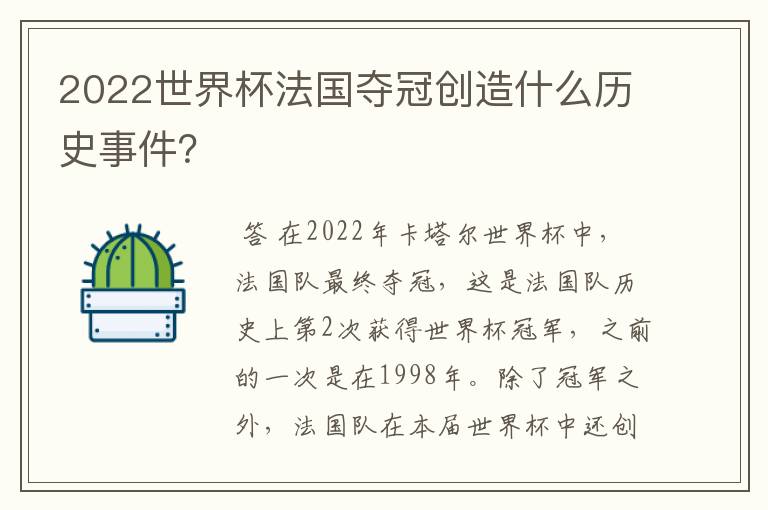 2022世界杯法国夺冠创造什么历史事件？