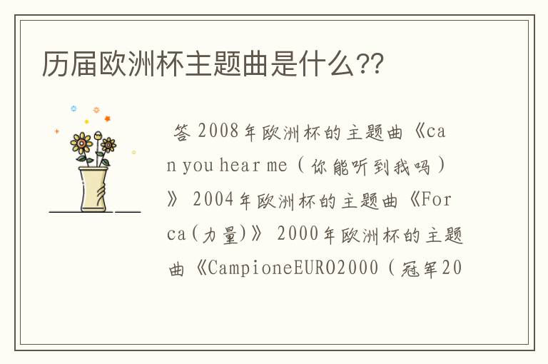 历届欧洲杯主题曲是什么??