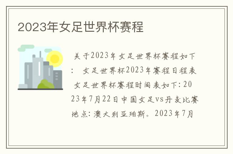 2023年女足世界杯赛程