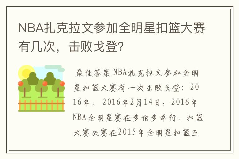 NBA扎克拉文参加全明星扣篮大赛有几次，击败戈登？