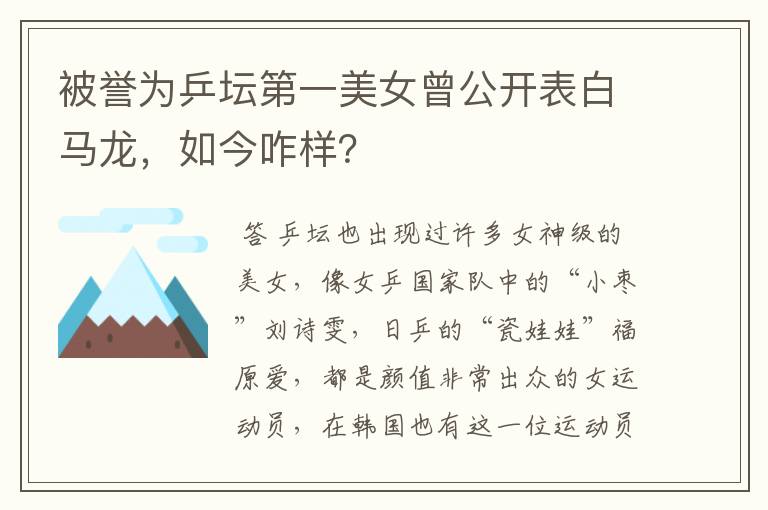 被誉为乒坛第一美女曾公开表白马龙,如今咋样?