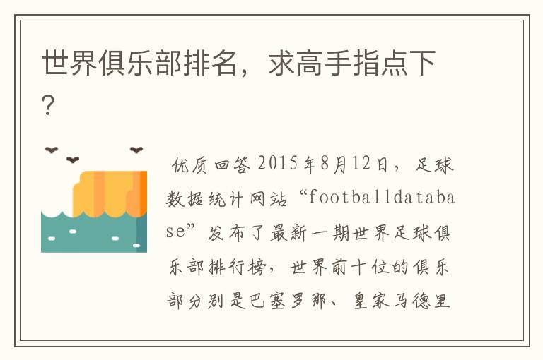 世界俱乐部排名,求高手指点下?