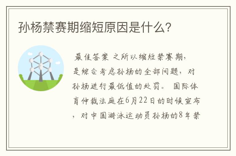 孙杨禁赛期缩短原因是什么?