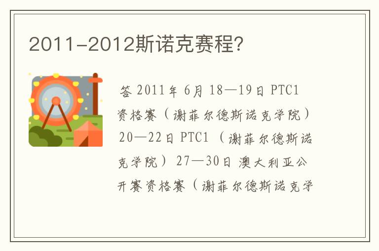 2011-2012斯诺克赛程?